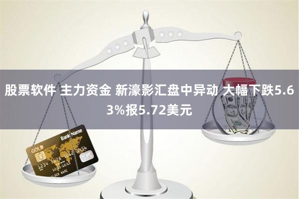 股票软件 主力资金 新濠影汇盘中异动 大幅下跌5.63%报5.72美元