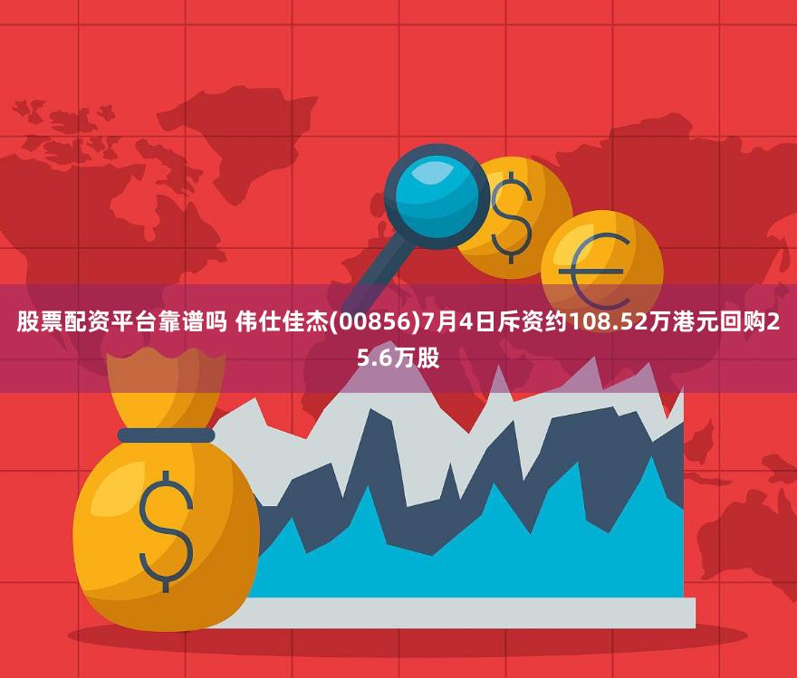 股票配资平台靠谱吗 伟仕佳杰(00856)7月4日斥资约108.52万港元回购25.6万股