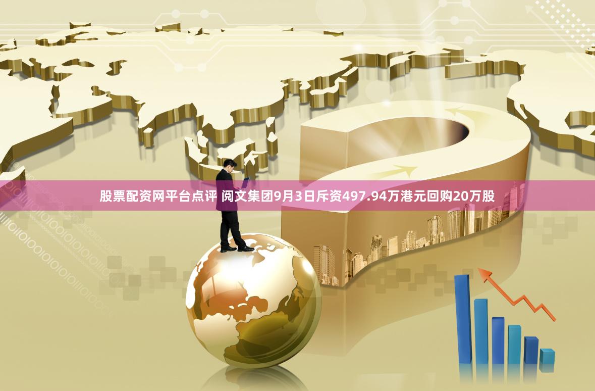 股票配资网平台点评 阅文集团9月3日斥资497.94万港元回购20万股