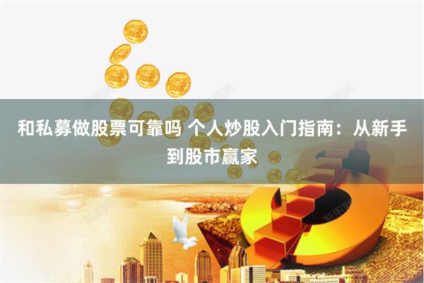 和私募做股票可靠吗 个人炒股入门指南：从新手到股市赢家